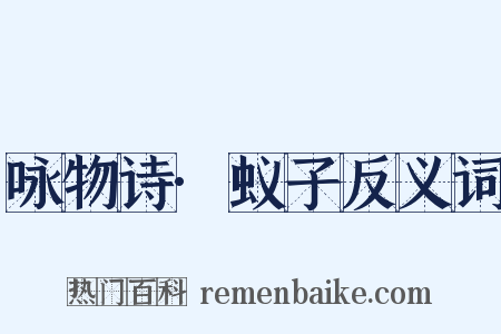 咏物诗·蚁子反义词是什么意思的图片